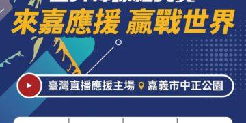嘉市自辦「2026世界棒球經典賽」戶外實況轉播　邀球迷3/5起中正公園熱情應援