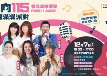 臺北電臺「邁向 115-幸福滿滿派對」 民歌經典再現演唱會 12/7 中山堂登場