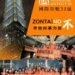 國際崇她向婦女暴力說不 ! Zonta Says No～ IN Taipei 101 Taiwan