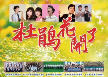 3/30下午2時「杜鵑花開了」感恩音樂會 簡文秀邀唱「甜蜜蜜」