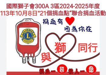 愛心爆棚！ 國際獅子會300 A3區辦反毒／捐血／贈消防車公益活動