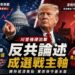 迎戰秋季期中大選:川普猛打「反共牌」 反制民主黨經濟攻勢