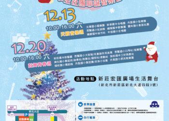 新莊區公所攜手宏匯廣場！連兩週舉辦學生社團耶誕音樂會 青春能量熱鬧登場