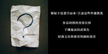 懷疑另一半外遇?專家解析3大外遇徵兆與合法蒐證的重要性