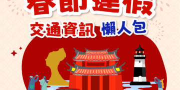 2026春節連假 9 天出門不塞車！新北交通局「交通懶人包」上線 一站式整合路況資訊