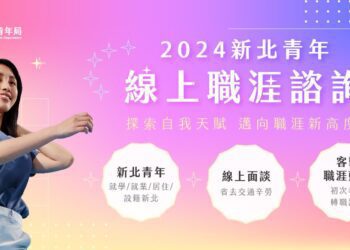 畢業求職潮來襲 新北市推免費線上職涯諮詢 助你突破盲點