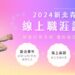 畢業求職潮來襲 新北市推免費線上職涯諮詢 助你突破盲點