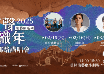 【流行金曲聊藝療】有聲織年─回鄉路講唱會 　2/8起開放索票
