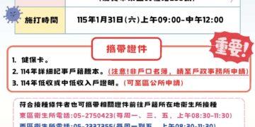 嘉義市疹疫苗接種站快閃活動　1/31(六)提供帶狀疱疹、流感和新冠疫苗接種