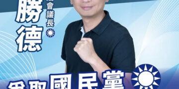 宜蘭縣長寶座之爭! 議長張勝德爭取國民黨提名