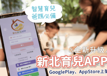 新北育兒APP全新上線 家長必備育兒神器 即時推播照顧資訊