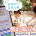 新北育兒APP全新上線 家長必備育兒神器 即時推播照顧資訊