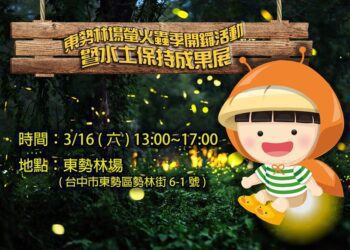 全台首個水保食農密室逃脫活動 3/16東勢林場迎接2024年螢火蟲季