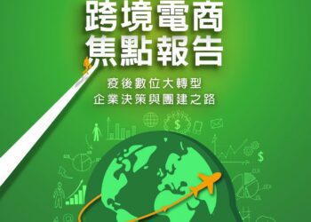 疫情後的台灣企業動向 49.3%看準線上電商崛起