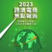 疫情後的台灣企業動向 49.3%看準線上電商崛起