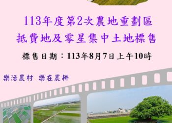 彰縣第2次農地重劃區抵費地標售　8月7日開標 歡迎踴躍投標！