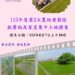 彰縣第2次農地重劃區抵費地標售 8月7日開標 歡迎踴躍投標!