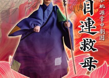 五洲小桃源掌中劇團8/24雲林表演廳開演《新目連救母》