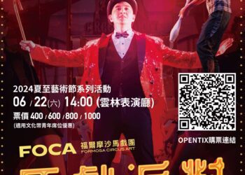 雲林表演廳將上演《馬戲派對》　歡迎蒞臨觀賞