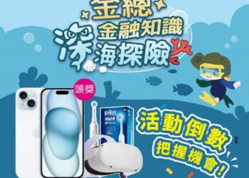 金融知識深海探險活動倒數！快上活動官網參加遊戲贏大獎