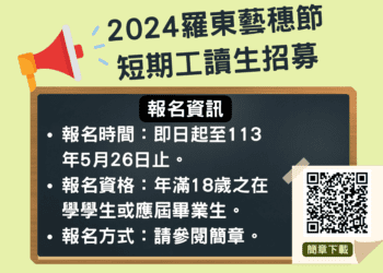 體驗小鎮仲夏好時光 羅東藝穗節短期工讀生招募中