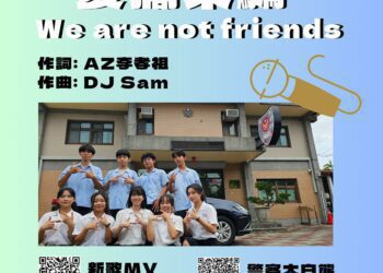 反詐騙宣導邀金曲創作者共譜嘻哈新歌　邀您留言抽好禮