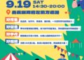 嘉有好市集9月19日登場  134攤集結青年好聲音嗨翻嘉義