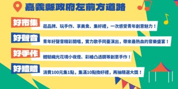 嘉有好市集9月19日登場  134攤集結青年好聲音嗨翻嘉義