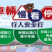 交通法新規 車輛不停讓行人違規猛增 最高罰6,000元