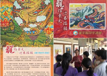 乘著龍年新春喜氣　《龍年版印年畫特展》在東光國中開展