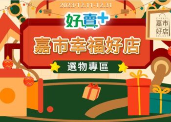 嘉市好店建全家「好賣+」專區  勇媽推薦嚴選好物