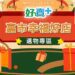 嘉市好店建全家「好賣+」專區  勇媽推薦嚴選好物