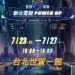 台灣國際電玩電競產業展新北形象館亮相集章闖關即可兌換限量好禮