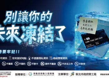 新北勞工局x Lu’s x囂搞用創意談防騙　提醒青年求職不踩雷
