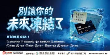 新北勞工局x Lu’s x囂搞用創意談防騙　提醒青年求職不踩雷