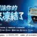 新北勞工局x Lu’s x囂搞用創意談防騙　提醒青年求職不踩雷