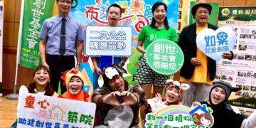 影音/創世攜手如果劇團 全台巡演助嘉義建院 邀請民眾「益」起賞劇做公益
