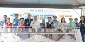 新北污水接管提前達標突破一百三十萬戶 侯友宜宣布穩居全國接管戶數之冠
