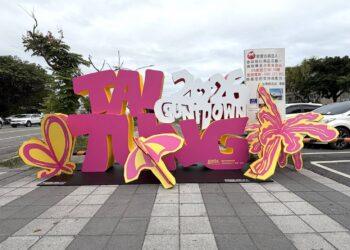 深化城市參與感 2026臺東跨年晚會《東！帶我走》 拍照打卡送機票住宿