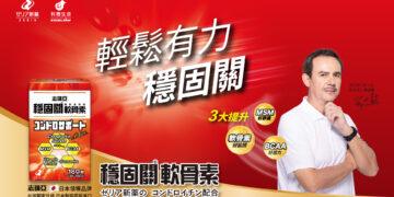 銀髮族歡享生活品質的關鍵秘方　日本銷售百萬瓶軟骨素帶來行動健康新希望