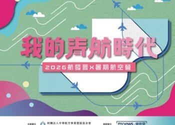 航空人才需求熱！三大專業組別培育未來新秀 航發會「我的青航時代」暑期航空營開放報名　