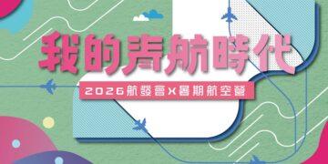 航空人才需求熱!三大專業組別培育未來新秀 航發會「我的青航時代」暑期航空營開放報名