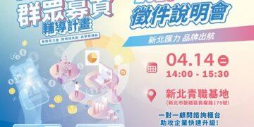 AI 助攻募資!115 年新北群眾募資計畫徵件正式開跑 首納 AI 工具輔導