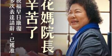 監察院長陳菊健康因素請辭獲准 2月1日生效