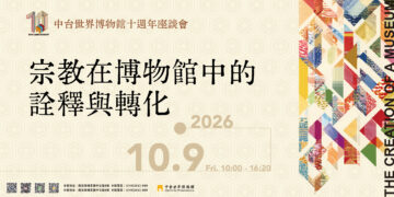 中台世界博物館十週年座談會「宗教在博物館中的詮釋與轉化」10/9展開跨域對話