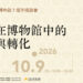 中台世界博物館十週年座談會「宗教在博物館中的詮釋與轉化」10/9展開跨域對話