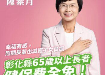 要彰化幸福有感　陳素月宣布上任即推動 65歲以上長者健保費全免