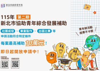 新北市青年綜合發展補助第二期開放申請 團體最高補助十萬元力挺夢想