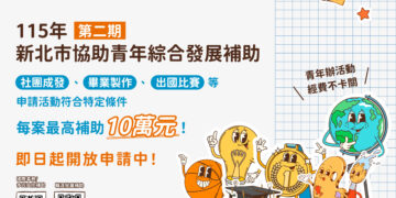 新北市青年綜合發展補助第二期開放申請 團體最高補助十萬元力挺夢想