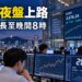 韓國股市進入晚間交易時代 KRX盤後市場延長至晚間8時